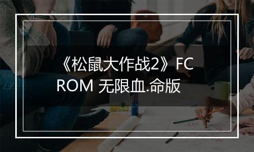 《松鼠大作战2》FC ROM 无限血.命版