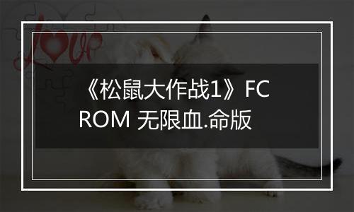 《松鼠大作战1》FC ROM 无限血.命版