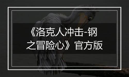 《洛克人冲击-钢之冒险心》官方版