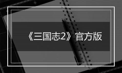 《三国志2》官方版