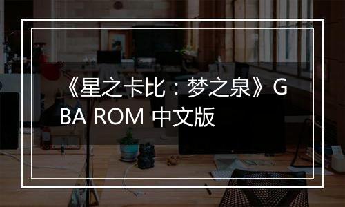 《星之卡比:梦之泉》GBA ROM 中文版