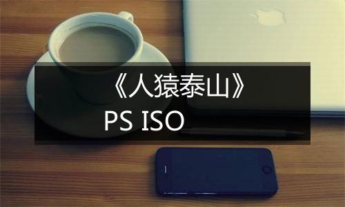 《人猿泰山》PS ISO