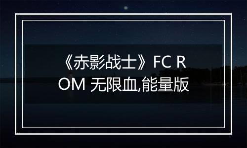 《赤影战士》FC ROM 无限血,能量版