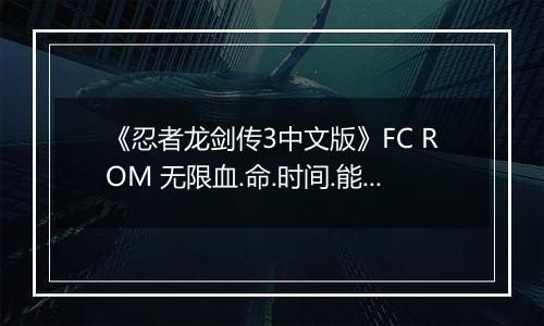 《忍者龙剑传3中文版》FC ROM 无限血.命.时间.能量版