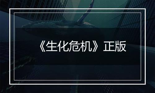 《生化危机》正版