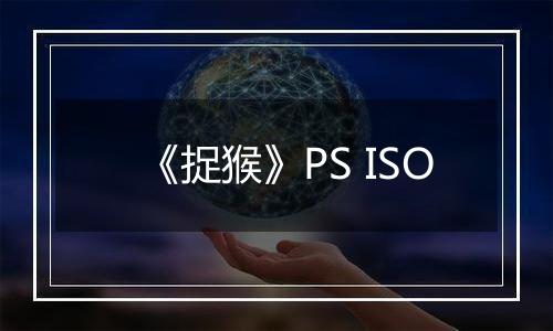 《捉猴》PS ISO