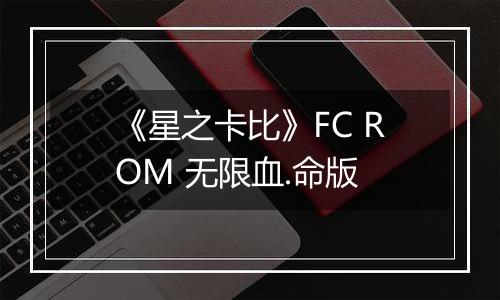 《星之卡比》FC ROM 无限血.命版