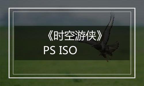 《时空游侠》PS ISO
