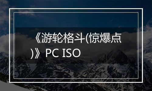 《游轮格斗(惊爆点)》PC ISO