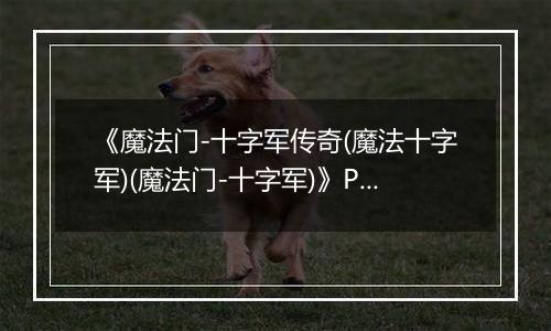 《魔法门-十字军传奇(魔法十字军)(魔法门-十字军)》PC ISO