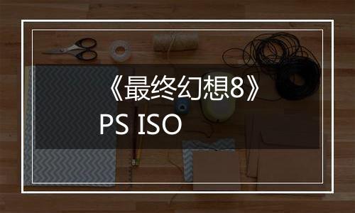 《最终幻想8》PS ISO