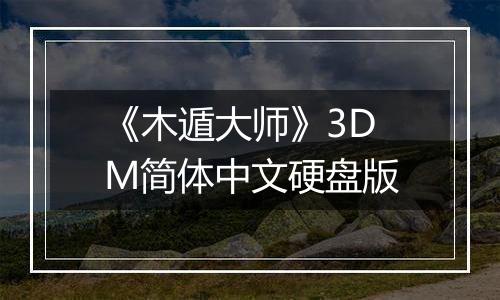 《木遁大师》3DM简体中文硬盘版