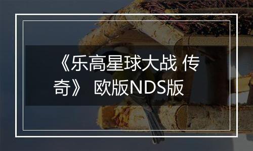 《乐高星球大战 传奇》 欧版NDS版
