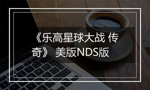 《乐高星球大战 传奇》 美版NDS版