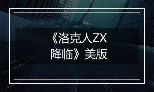 《洛克人ZX 降临》美版