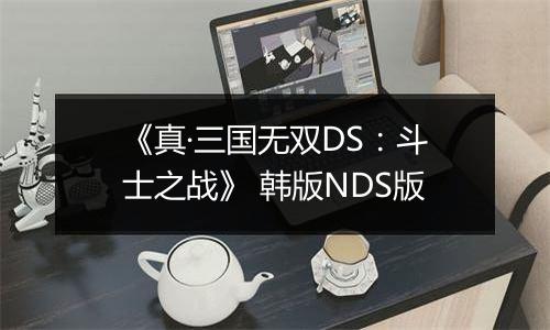 《真·三国无双DS:斗士之战》 韩版NDS版