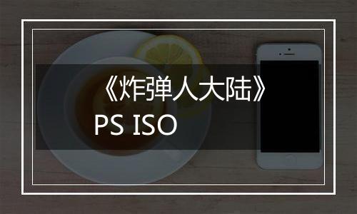 《炸弹人大陆》PS ISO