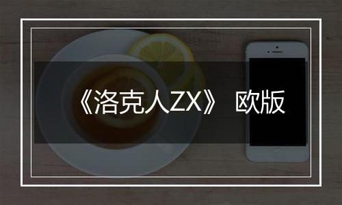 《洛克人ZX》 欧版