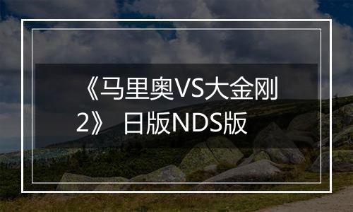 《马里奥VS大金刚2》 日版NDS版