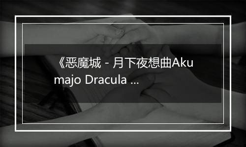 《恶魔城 - 月下夜想曲Akumajo Dracula X Gekka No Yasoukyoku》PS ISO