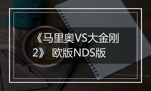 《马里奥VS大金刚2》 欧版NDS版