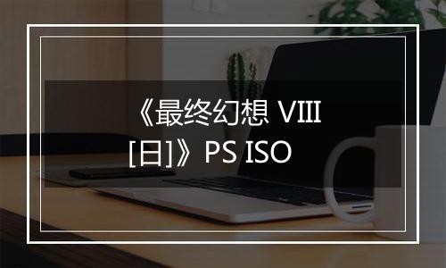 《最终幻想 VIII[日]》PS ISO