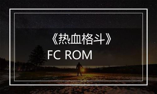 《热血格斗》FC ROM