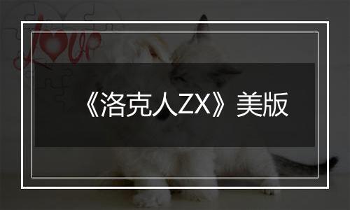 《洛克人ZX》美版