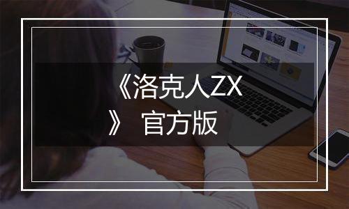 《洛克人ZX》 官方版