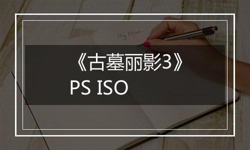 《古墓丽影3》PS ISO