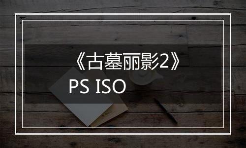 《古墓丽影2》PS ISO