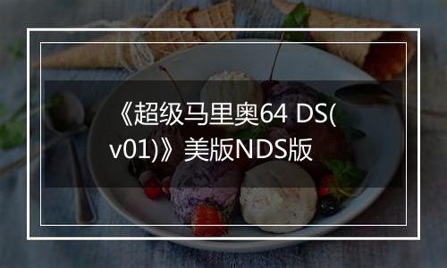 《超级马里奥64 DS(v01)》美版NDS版