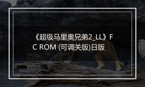 《超级马里奥兄弟2_LL》FC ROM (可调关版)日版
