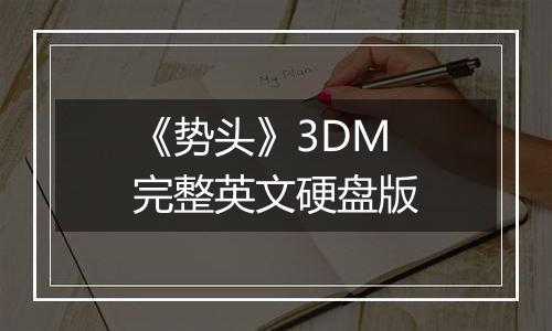 《势头》3DM完整英文硬盘版