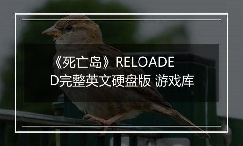 《死亡岛》RELOADED完整英文硬盘版 游戏库