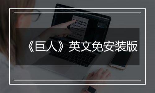 《巨人》英文免安装版