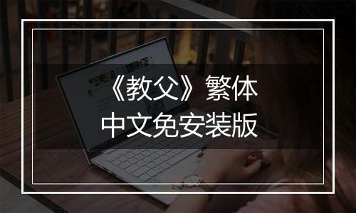 《教父》繁体中文免安装版
