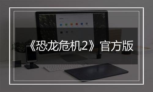 《恐龙危机2》官方版
