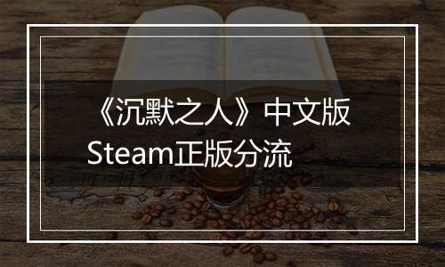 《沉默之人》中文版 Steam正版分流