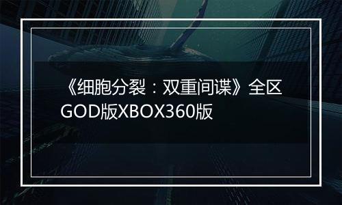 《细胞分裂：双重间谍》全区GOD版XBOX360版
