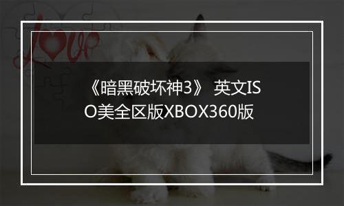 《暗黑破坏神3》 英文ISO美全区版XBOX360版