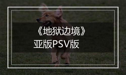 《地狱边境》 亚版PSV版