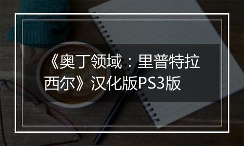 《奥丁领域：里普特拉西尔》汉化版PS3版