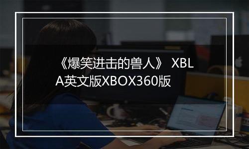 《爆笑进击的兽人》 XBLA英文版XBOX360版