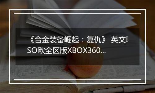 《合金装备崛起：复仇》 英文ISO欧全区版XBOX360版