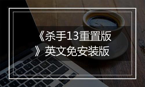 《杀手13重置版》英文免安装版