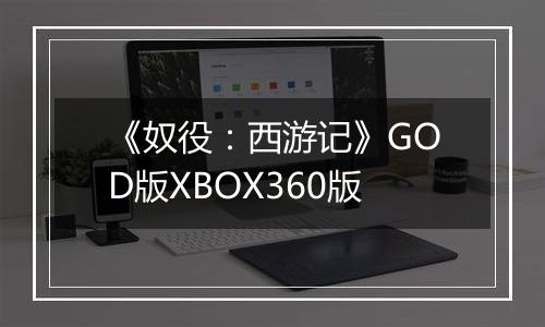 《奴役：西游记》GOD版XBOX360版