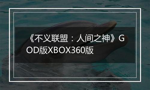 《不义联盟：人间之神》GOD版XBOX360版