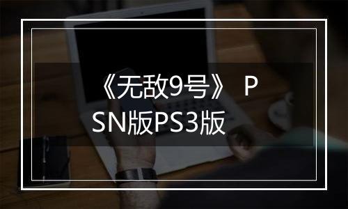《无敌9号》 PSN版PS3版
