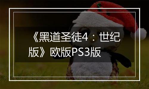 《黑道圣徒4：世纪版》欧版PS3版